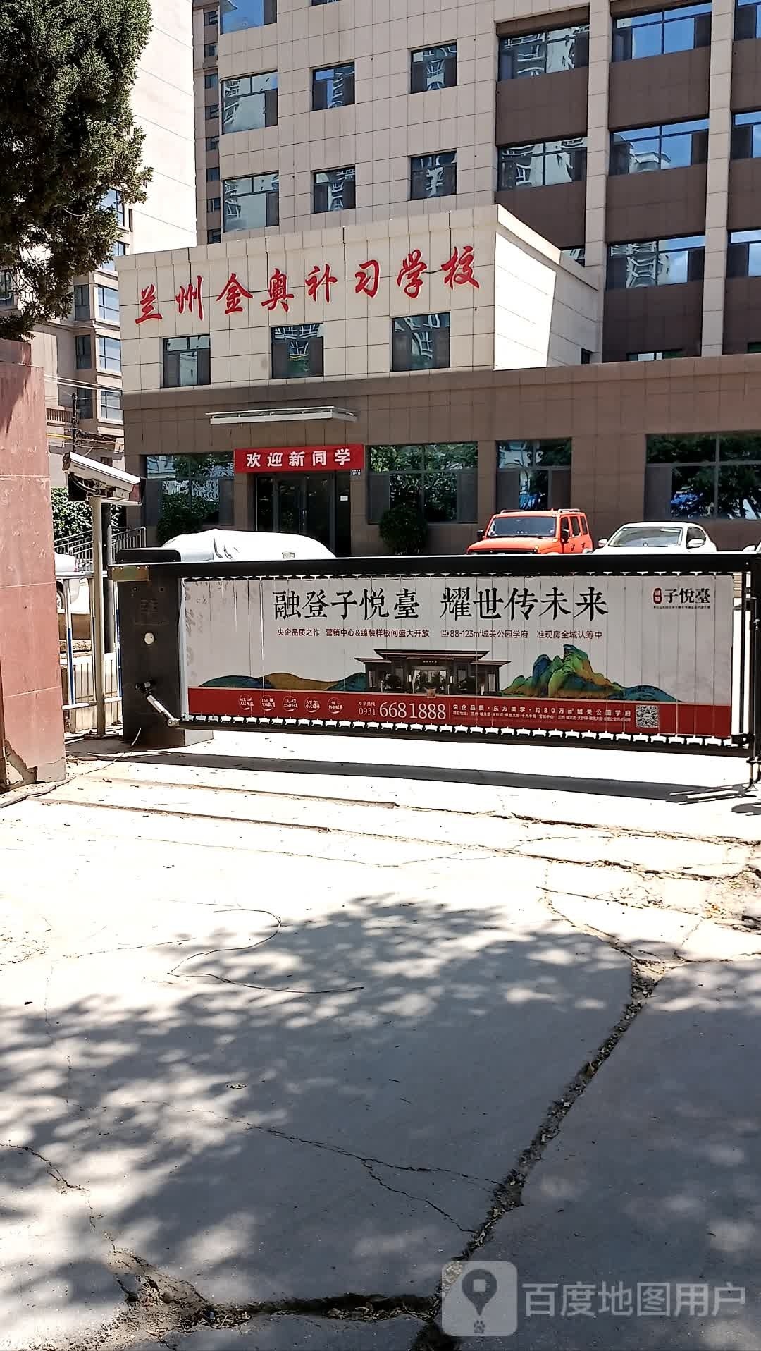 兰州金奥补习学校