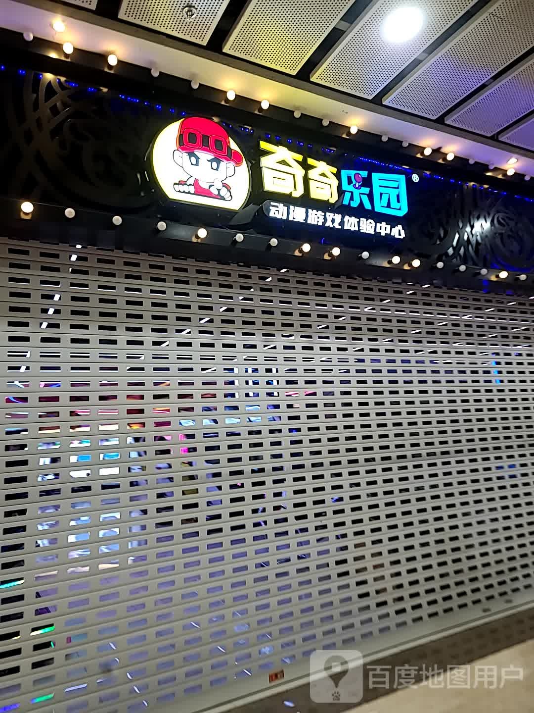 奇奇乐园(奥山世纪城店)