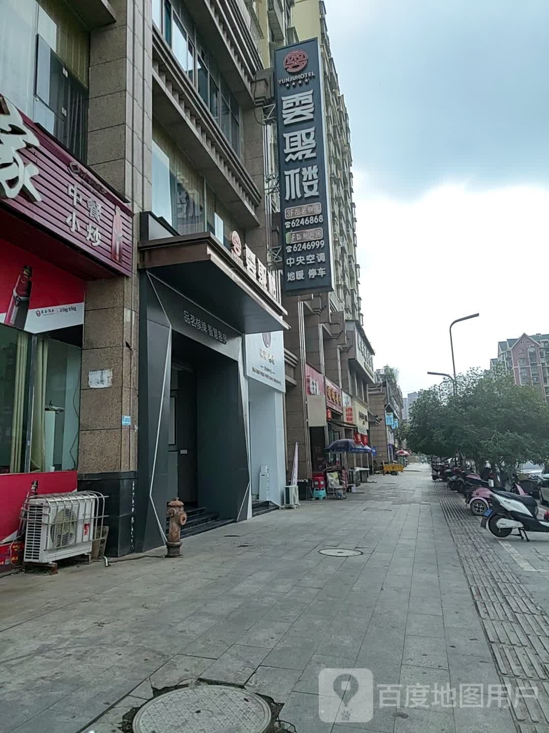 委员雲聚楼酒店