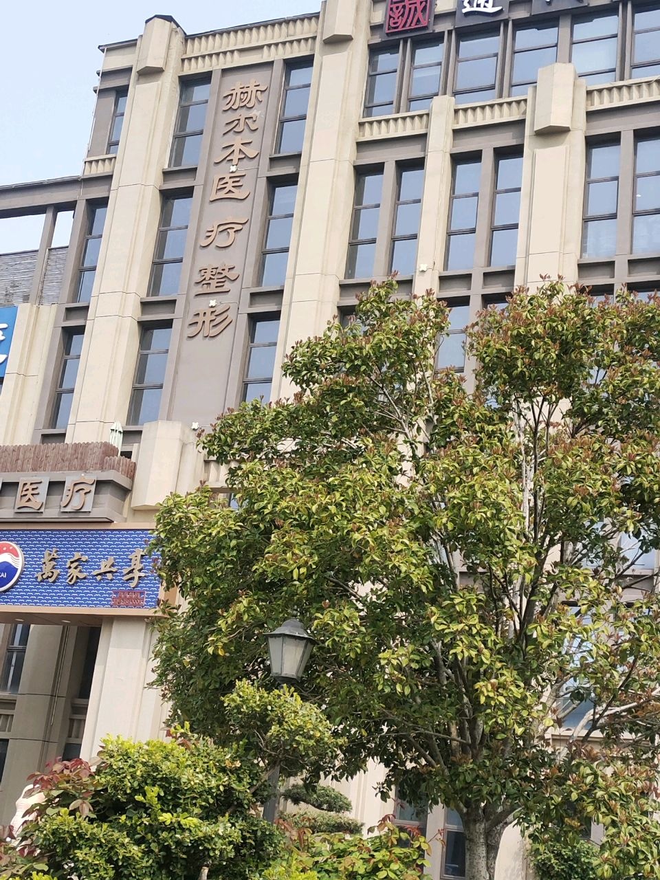 赫尔本医疗美容