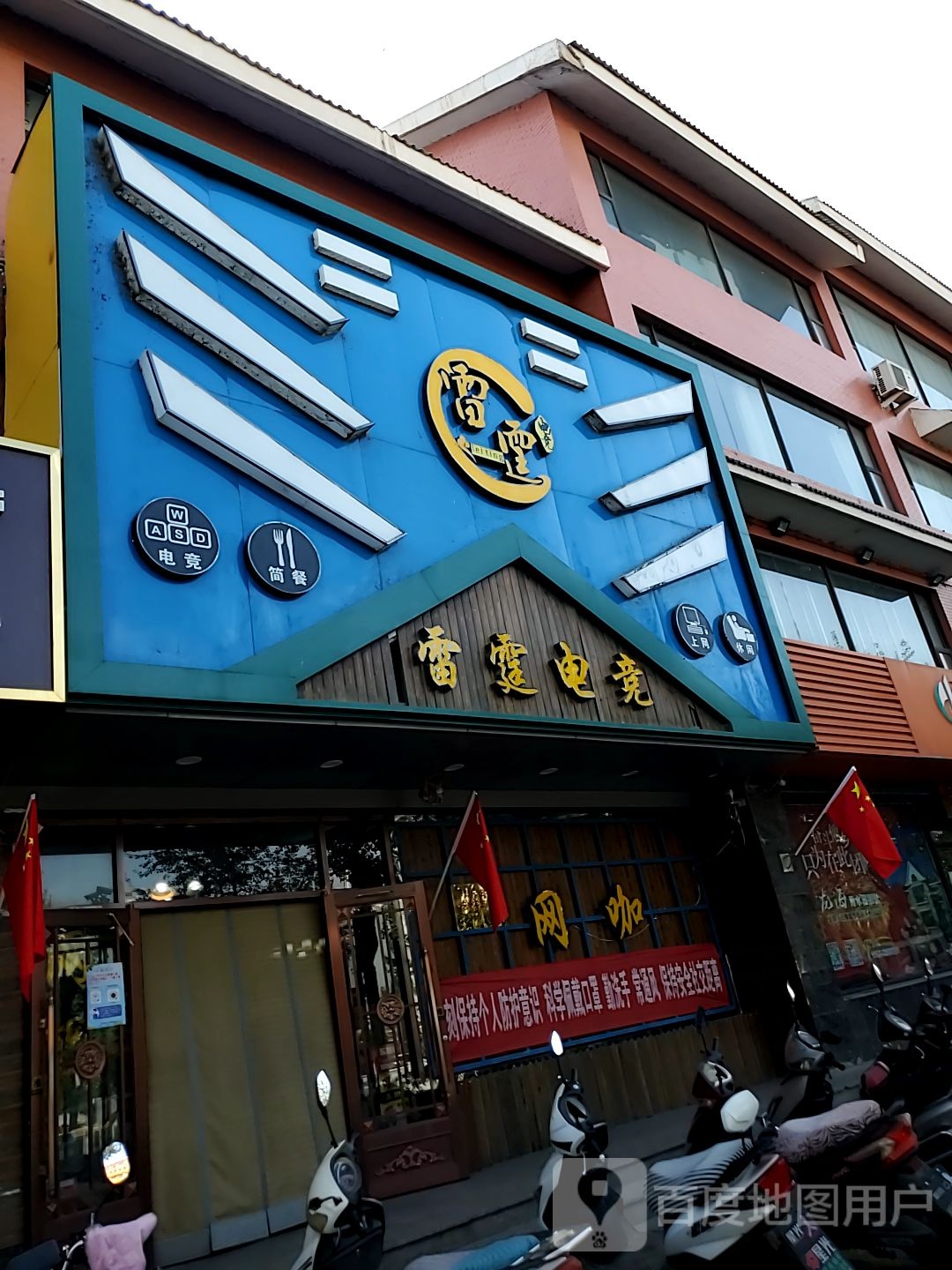 雷霆电竞馆(利民街店)