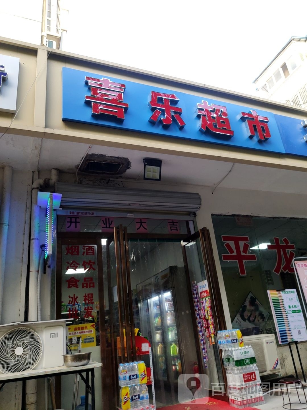 喜乐超市(天河路店)