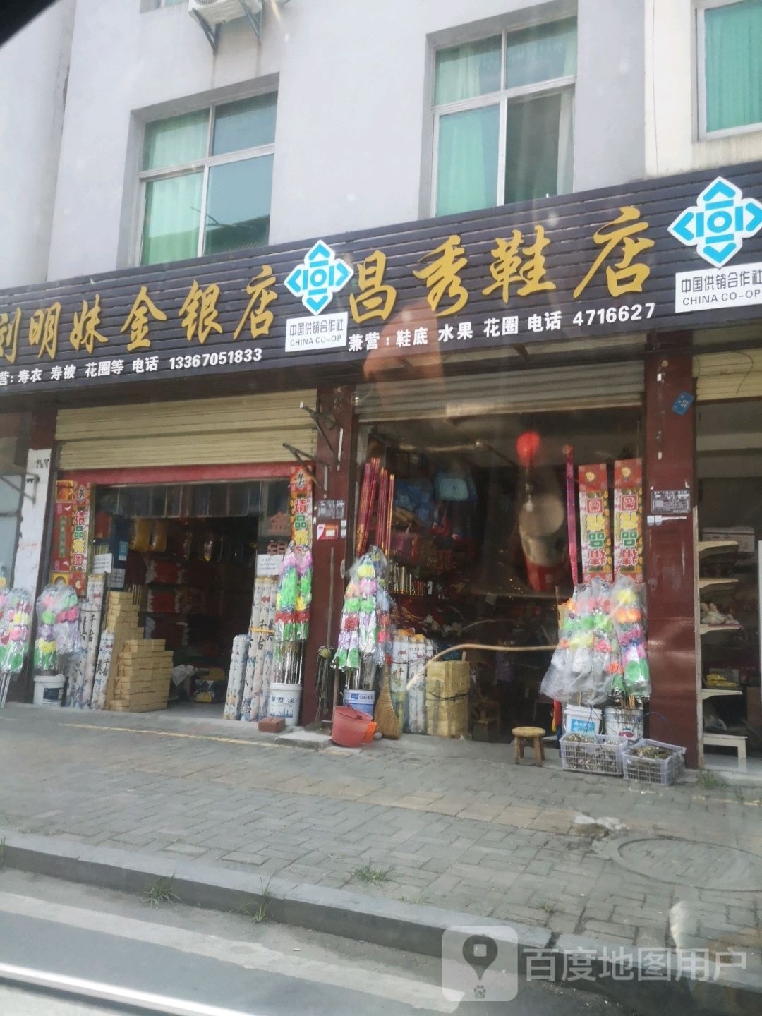 刘明妹殡葬店