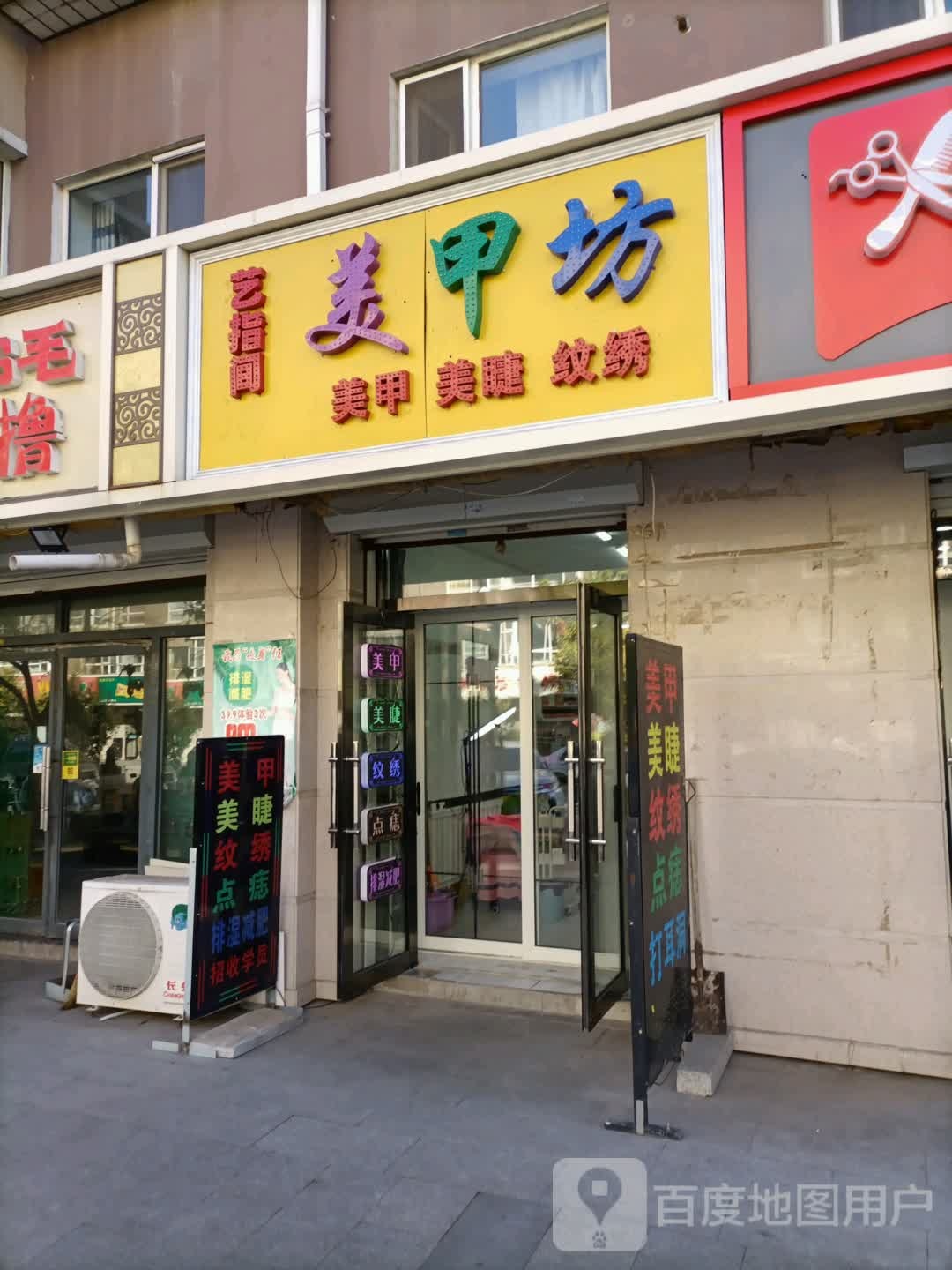 艺指间美甲坊(万嘉花园B居店)