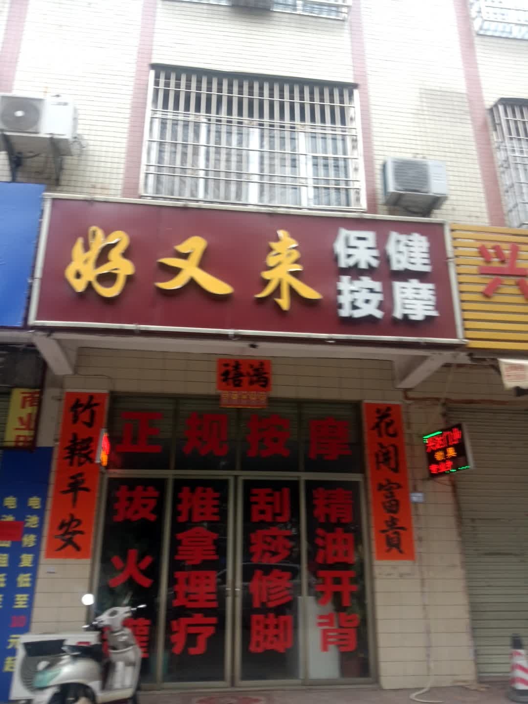 好又来保健按摩(金山路店)
