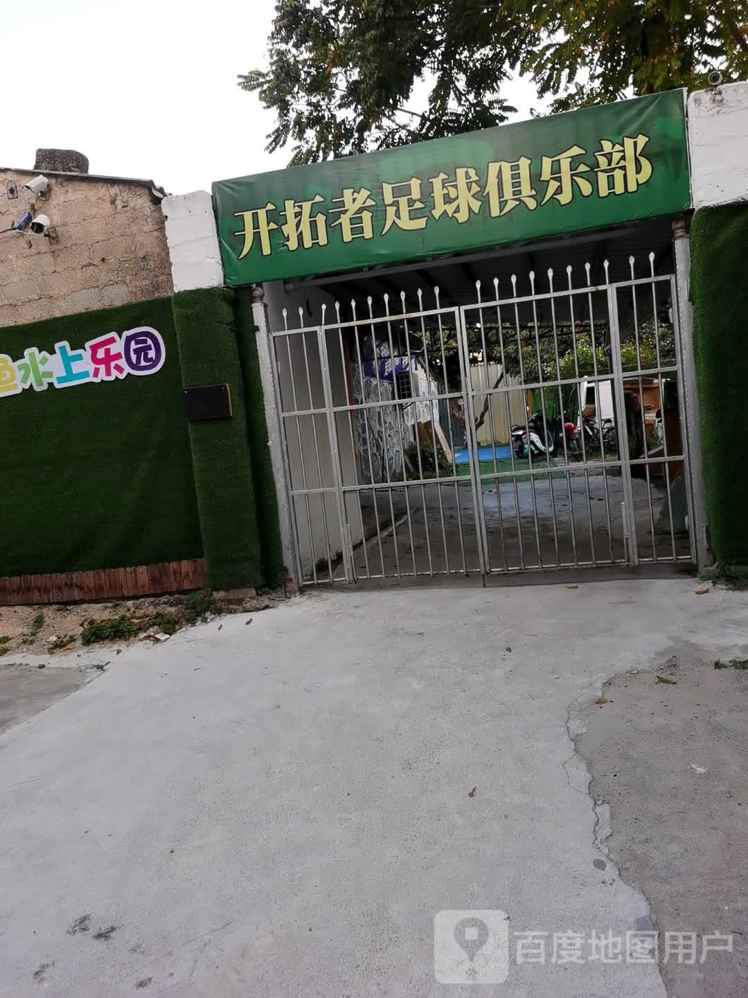 开拓者篮球俱乐部