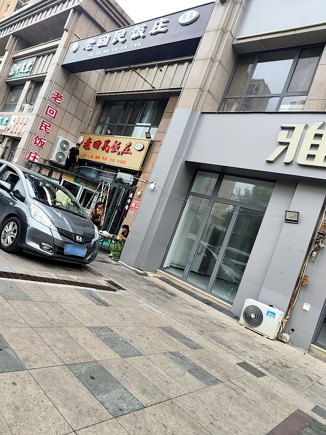 清真老回民饭庄