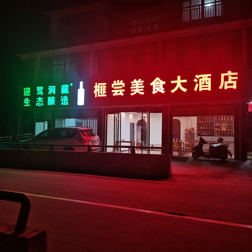 榧尝美食大酒店