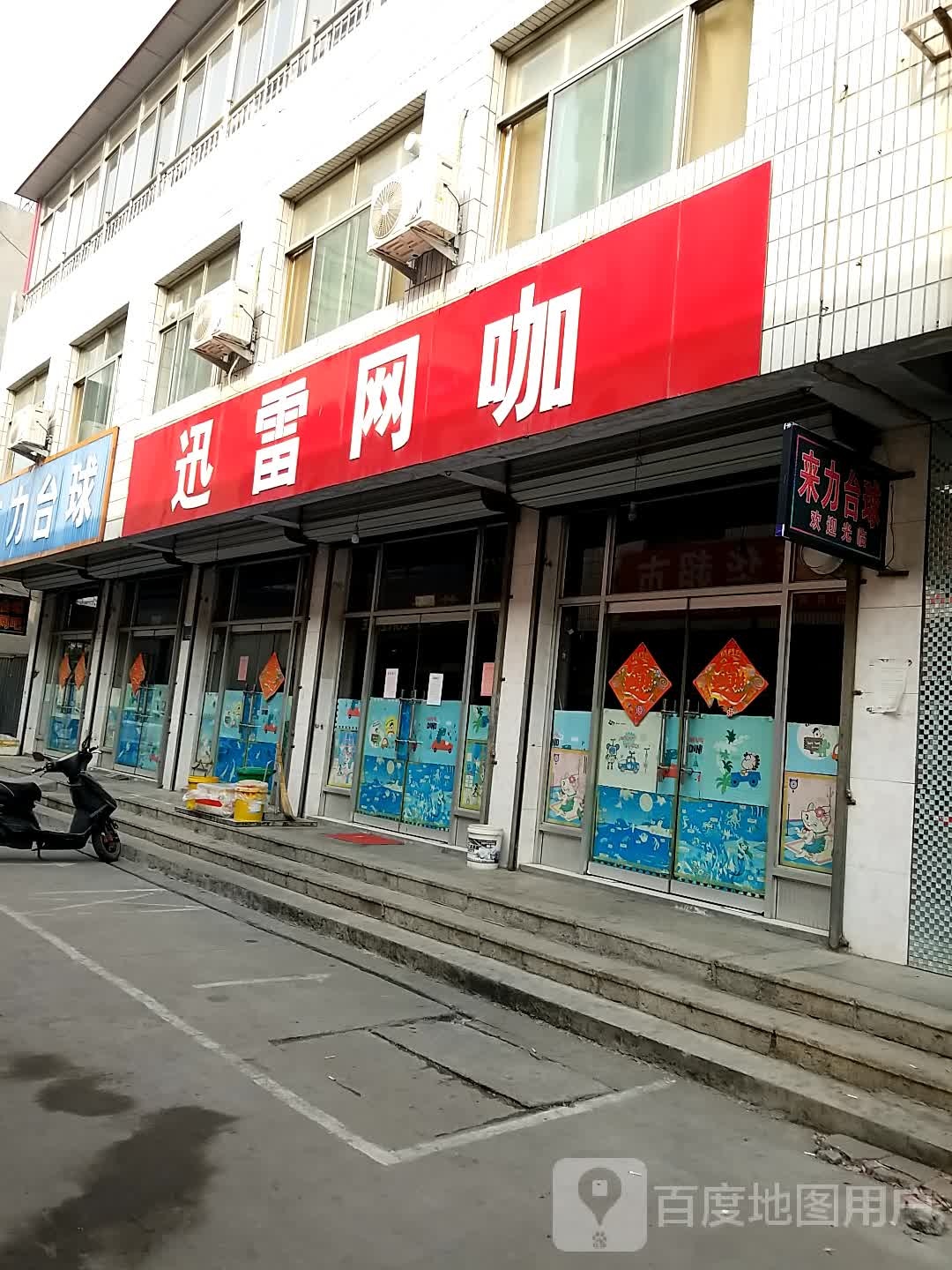 莱力台球(平阳路店)