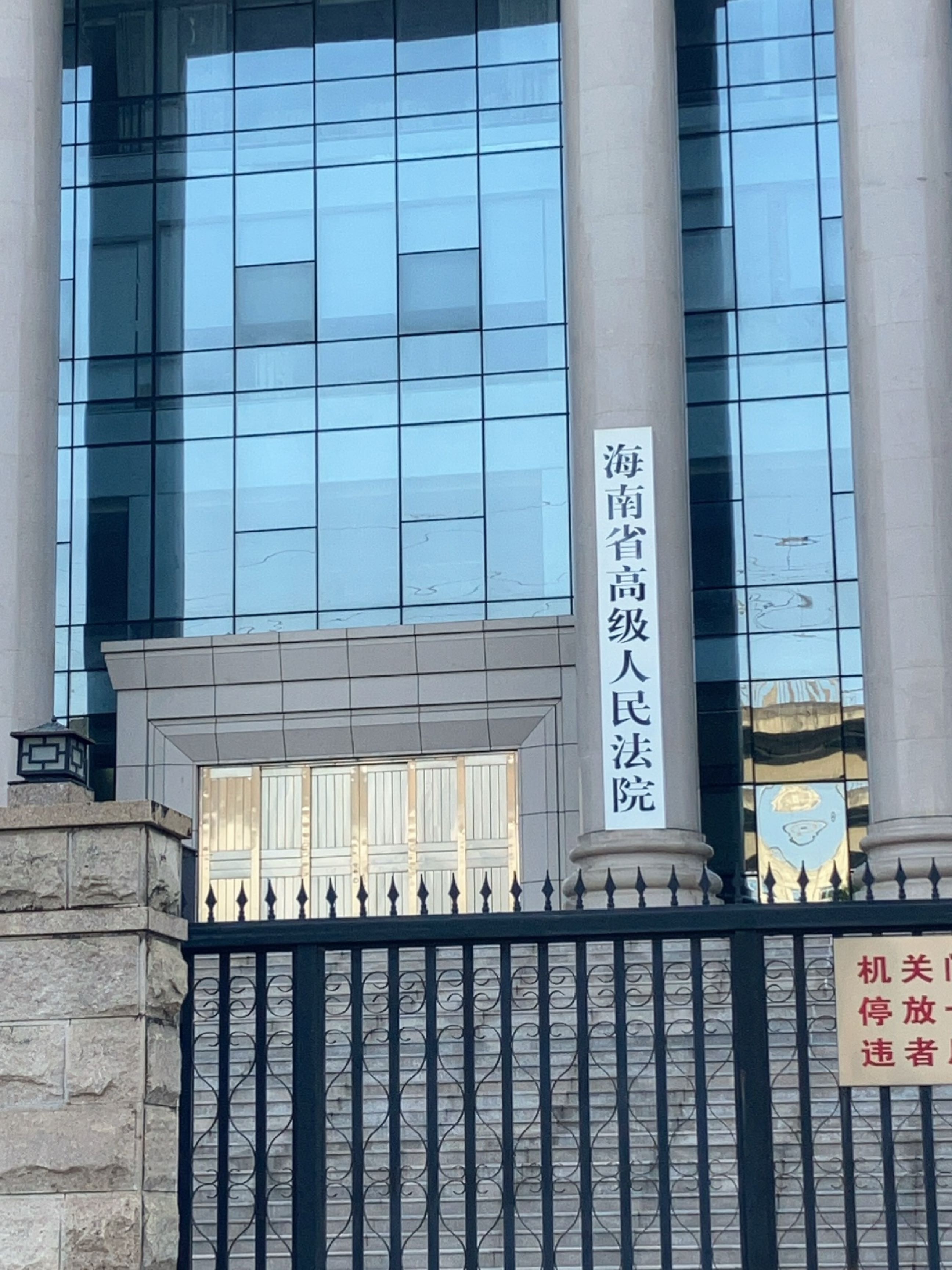 海南省高级人民法院