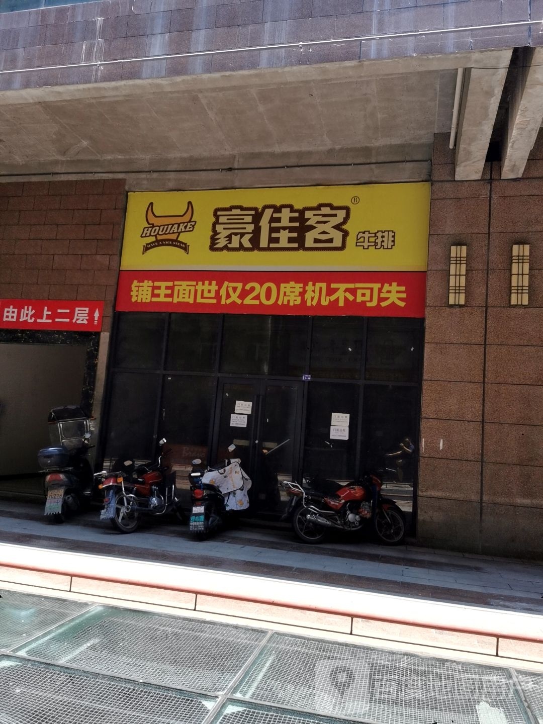 豪客来(泰和大街店)