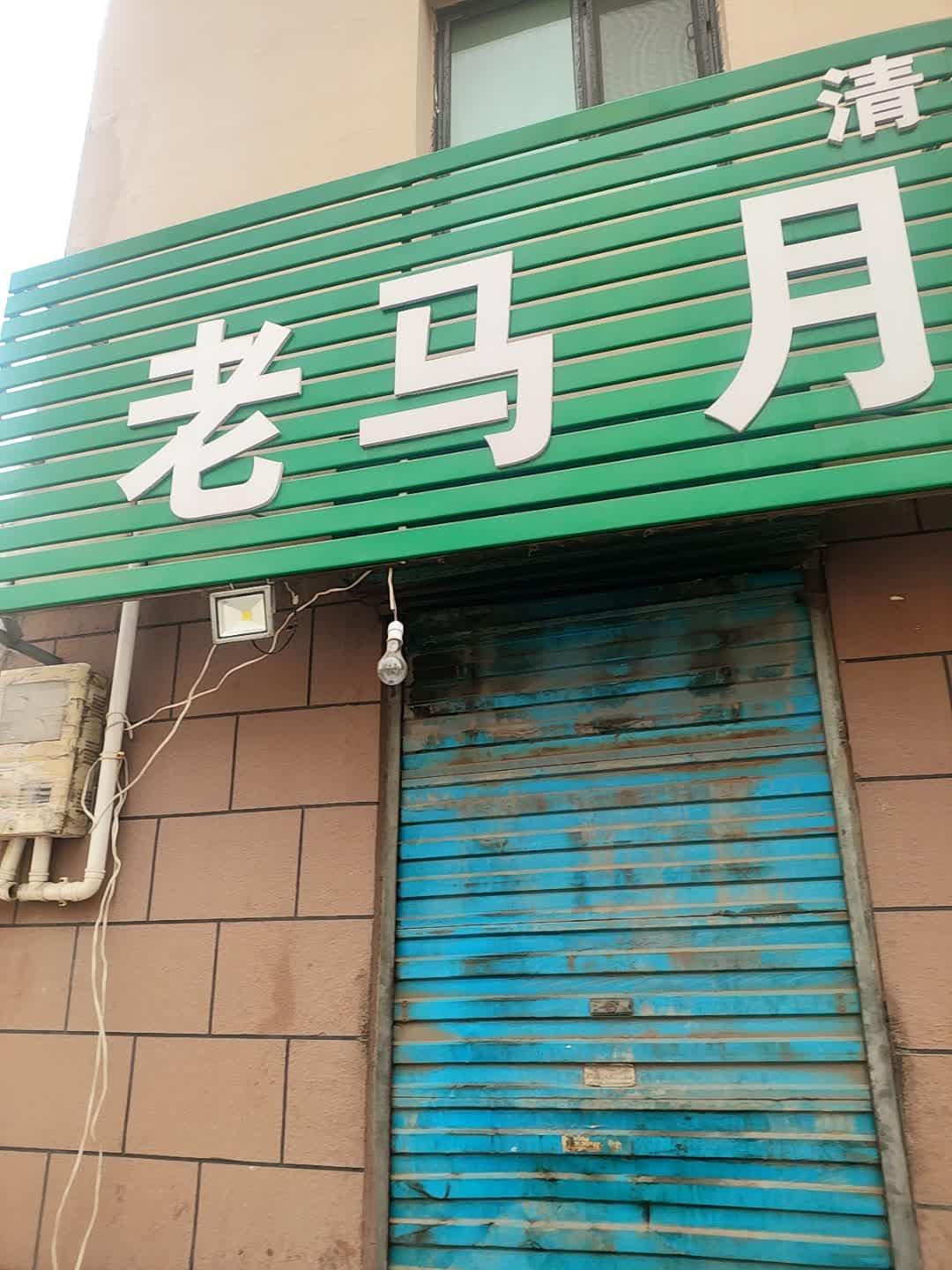 清真老马月饼焙子店