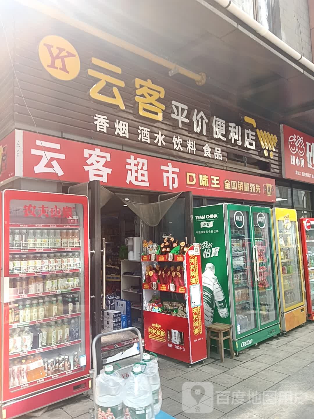 云客平价便利店(柏庄财富广场店)