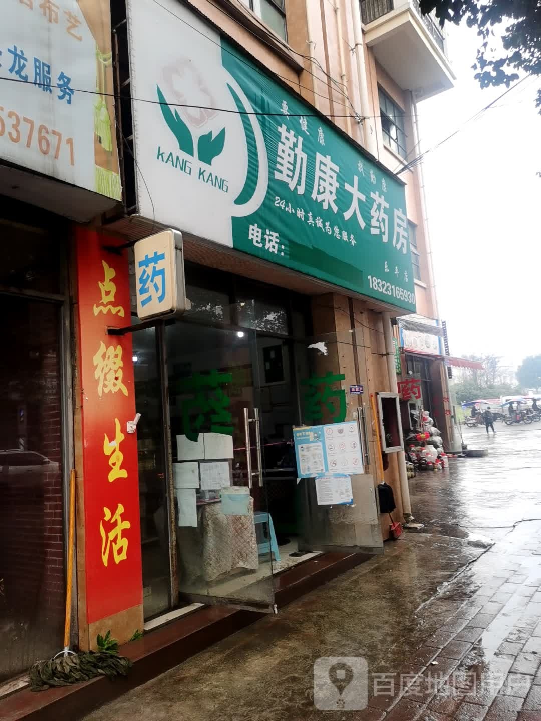勤康大药店(乐平店)