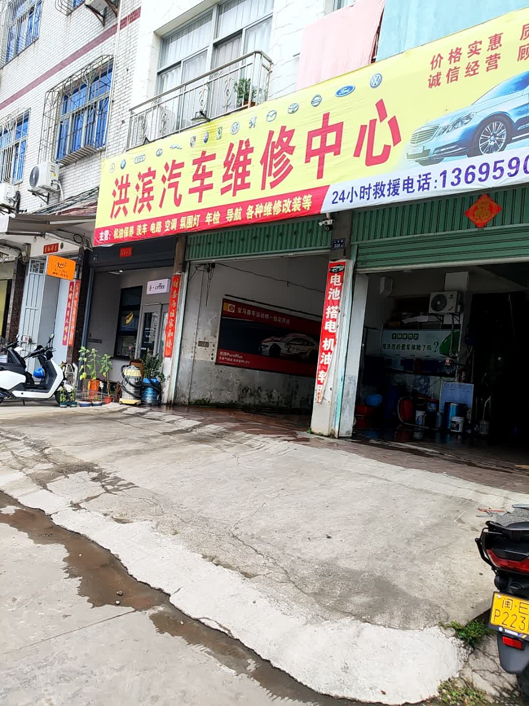 洪滨汽车维修中心