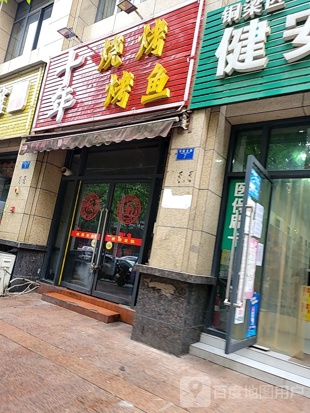 十年烧烤烤鱼(学府雅苑店)
