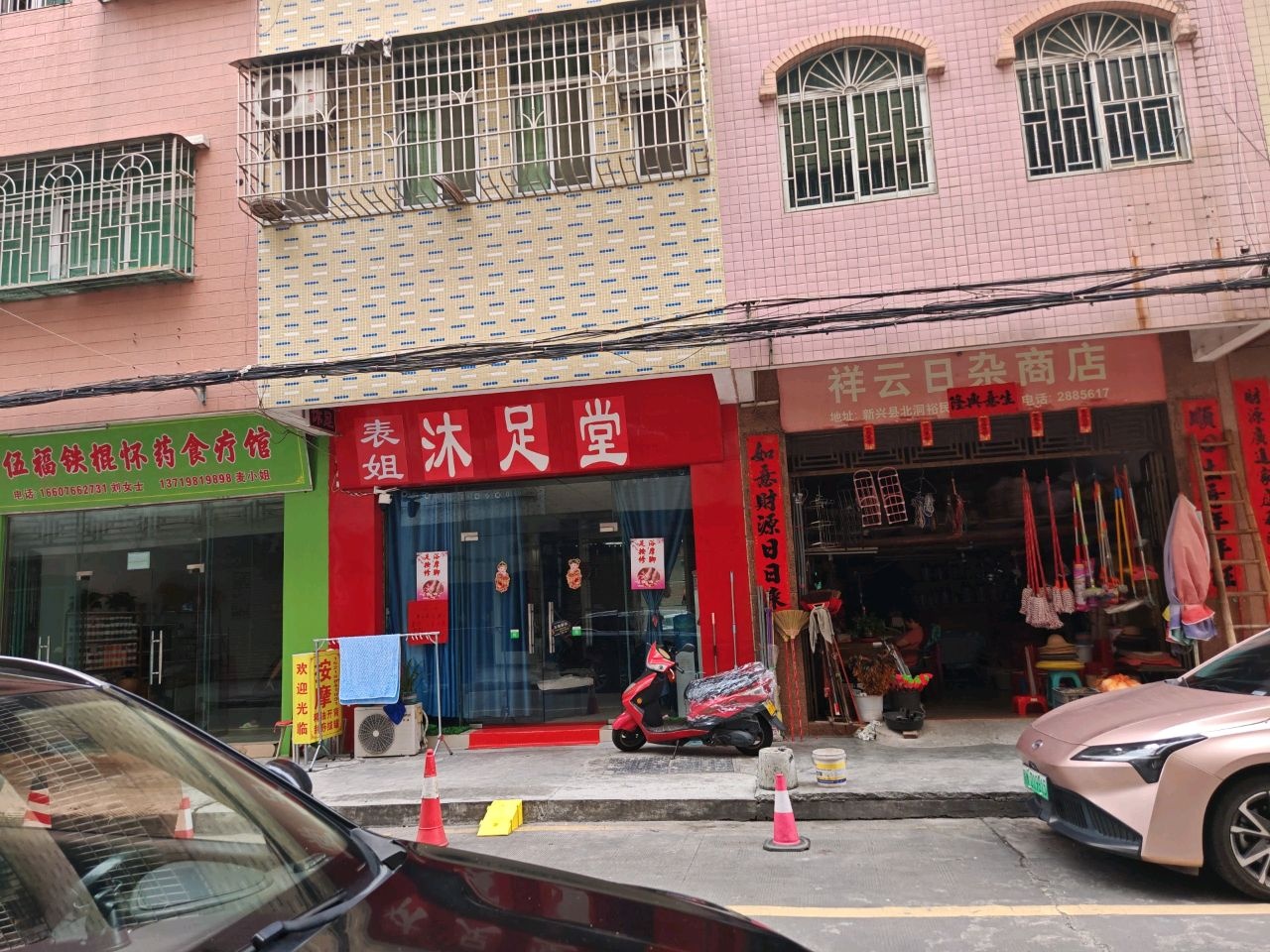 表姐沐足堂