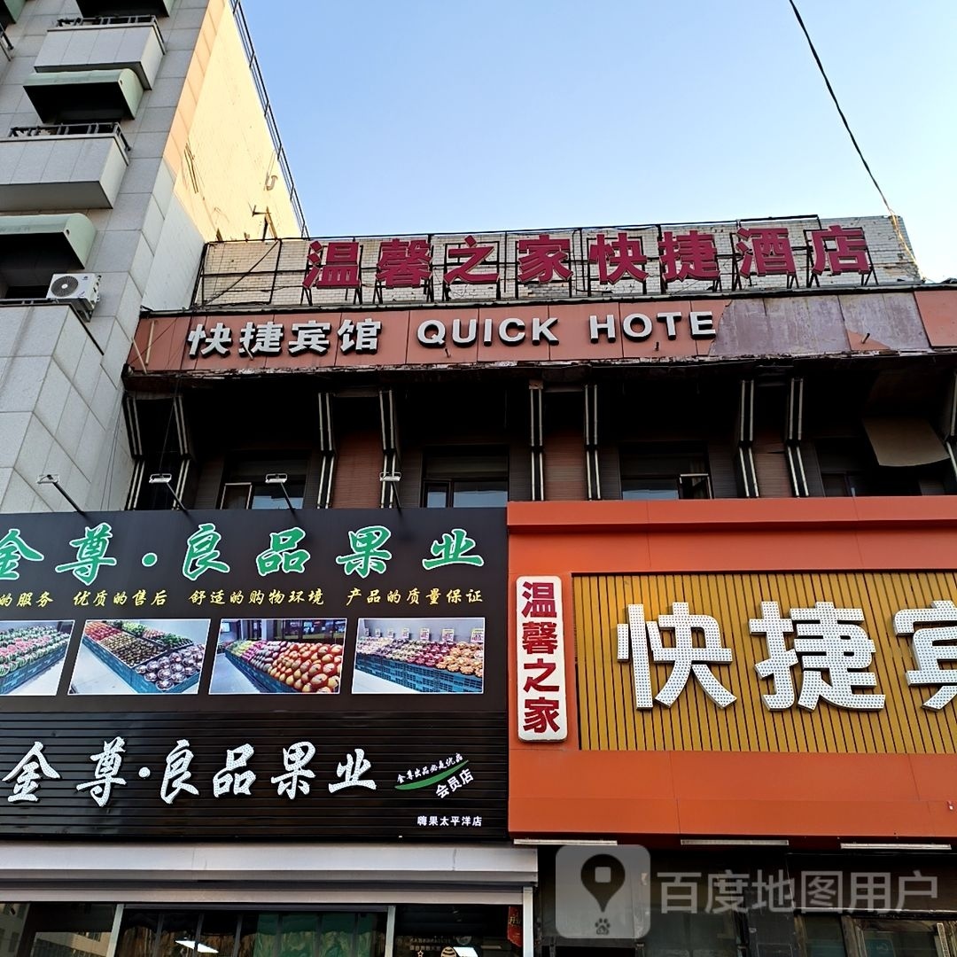 温馨之家快捷酒店店