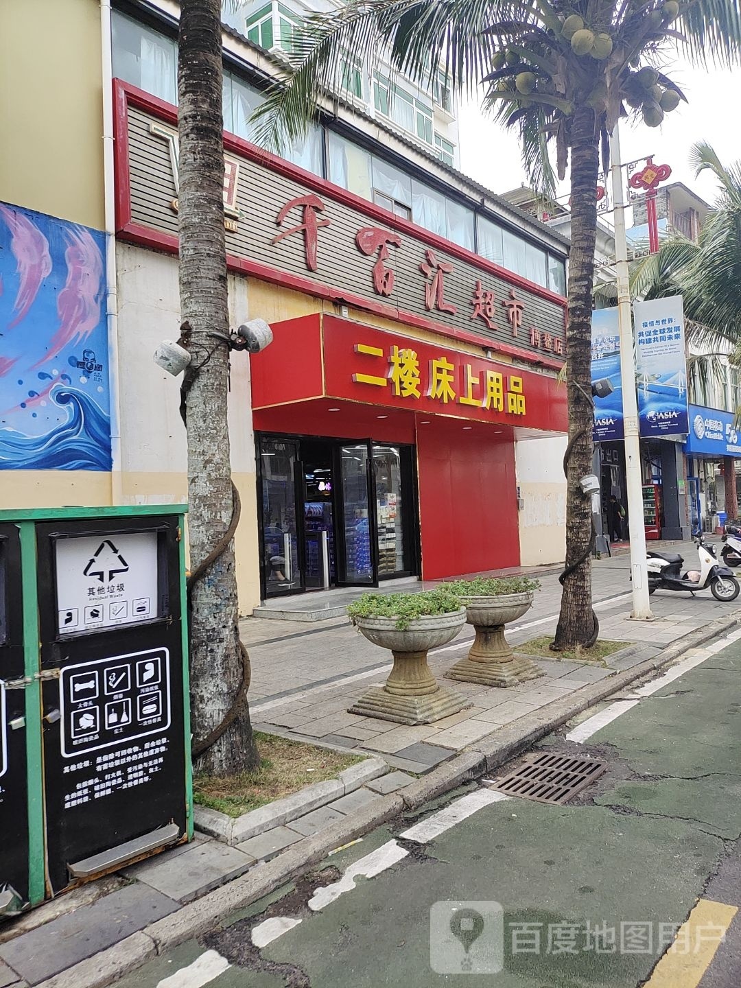 千百汇超市(博鳌店)