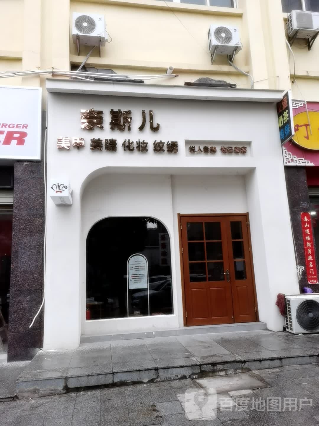 奈斯儿美业美睫(香榭花都店)