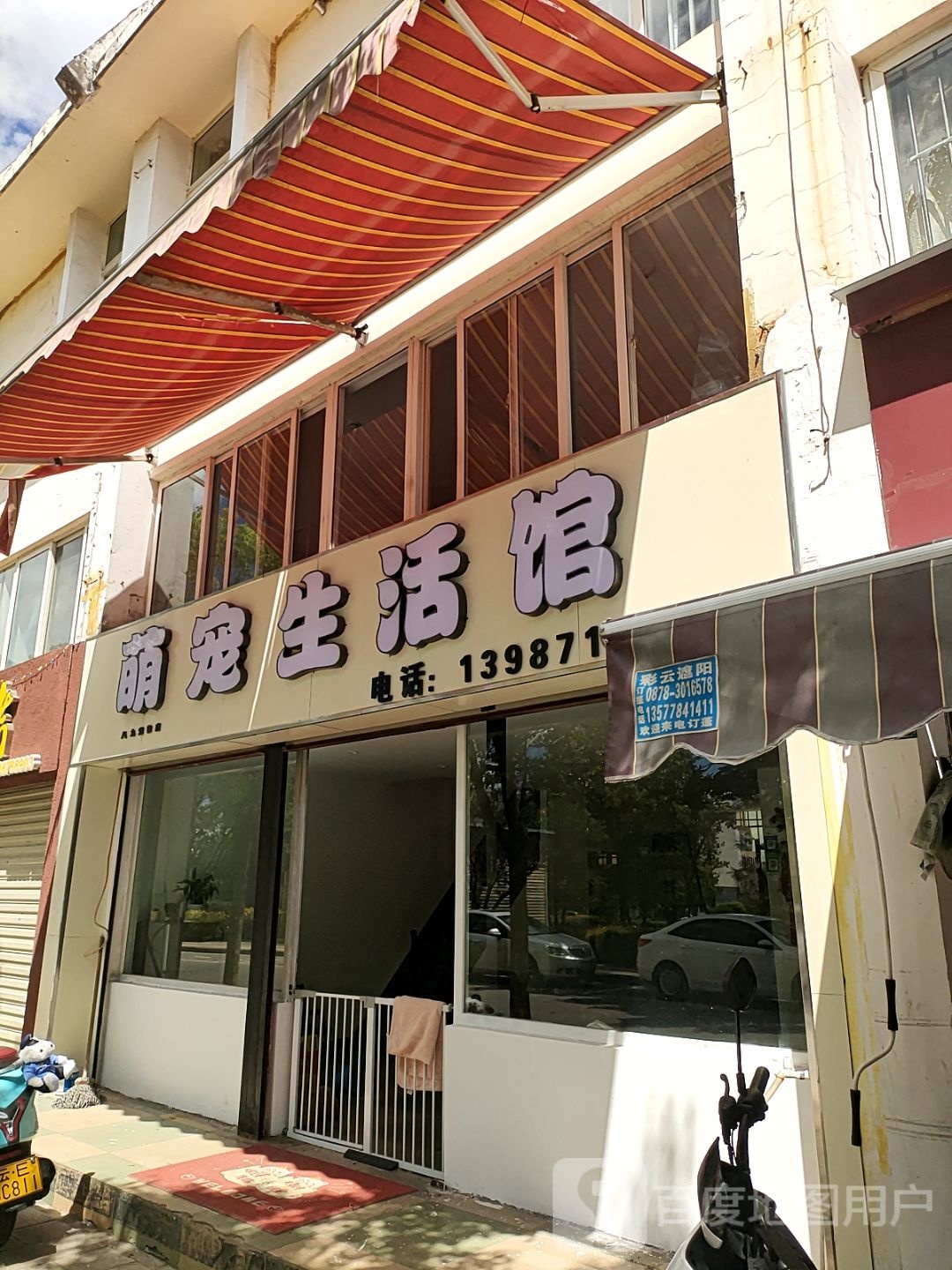 萌宠生活馆(青龙河东路店)