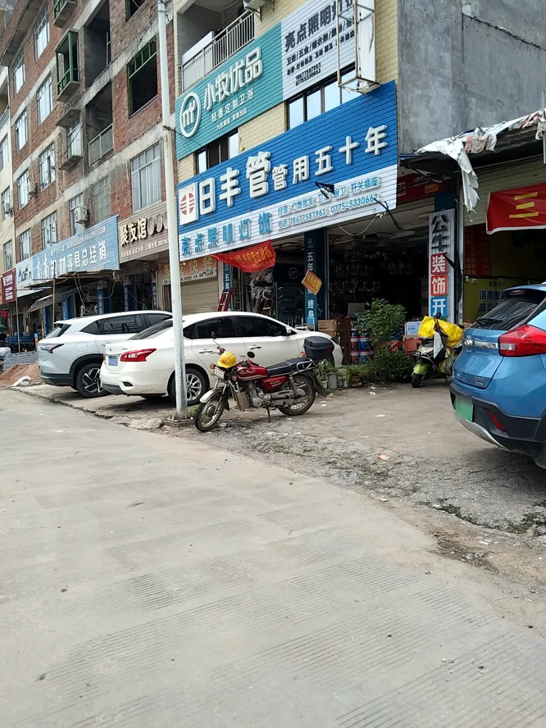 亮点灯饰九牧卫浴日丰管