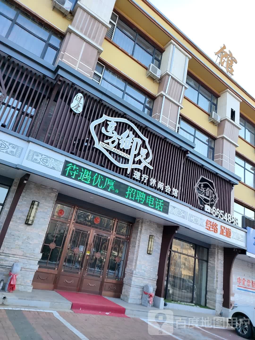 东方玉足理疗休闲会馆(康庄路店)