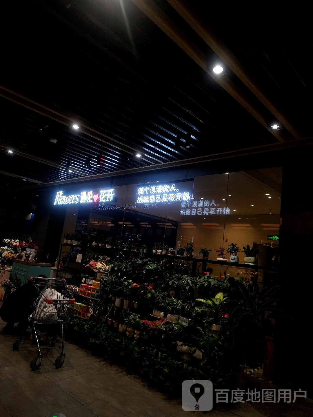 遇见花开(连云港海州吾悦广场店)