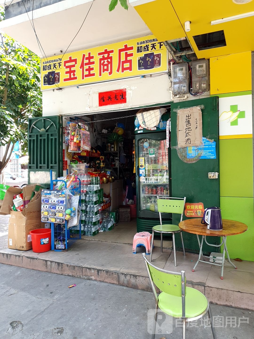 宝佳商店