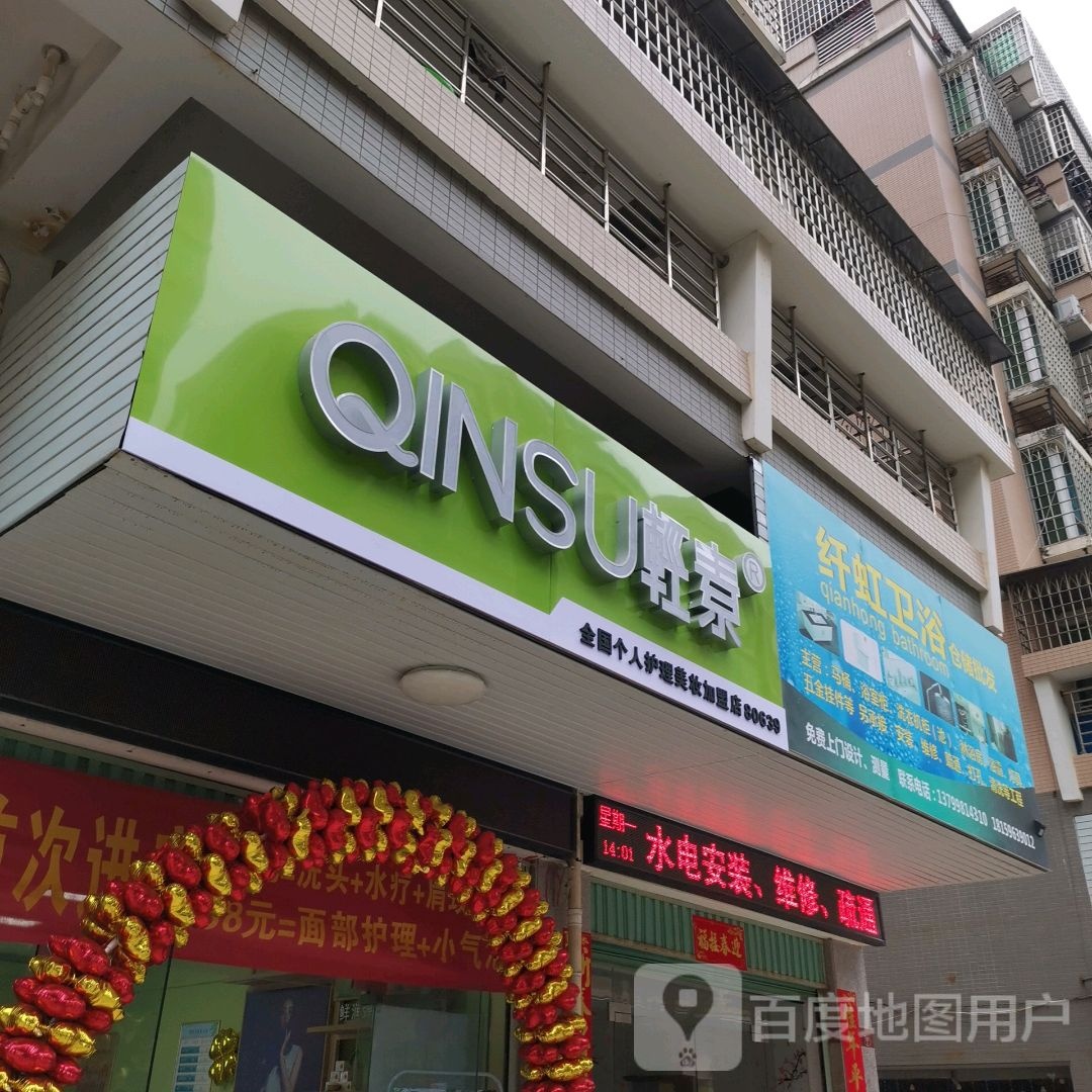 轻素全国个人护体美妆加盟店(镇兴路店)