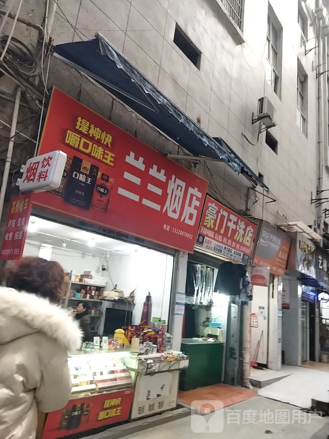 兰兰烟店