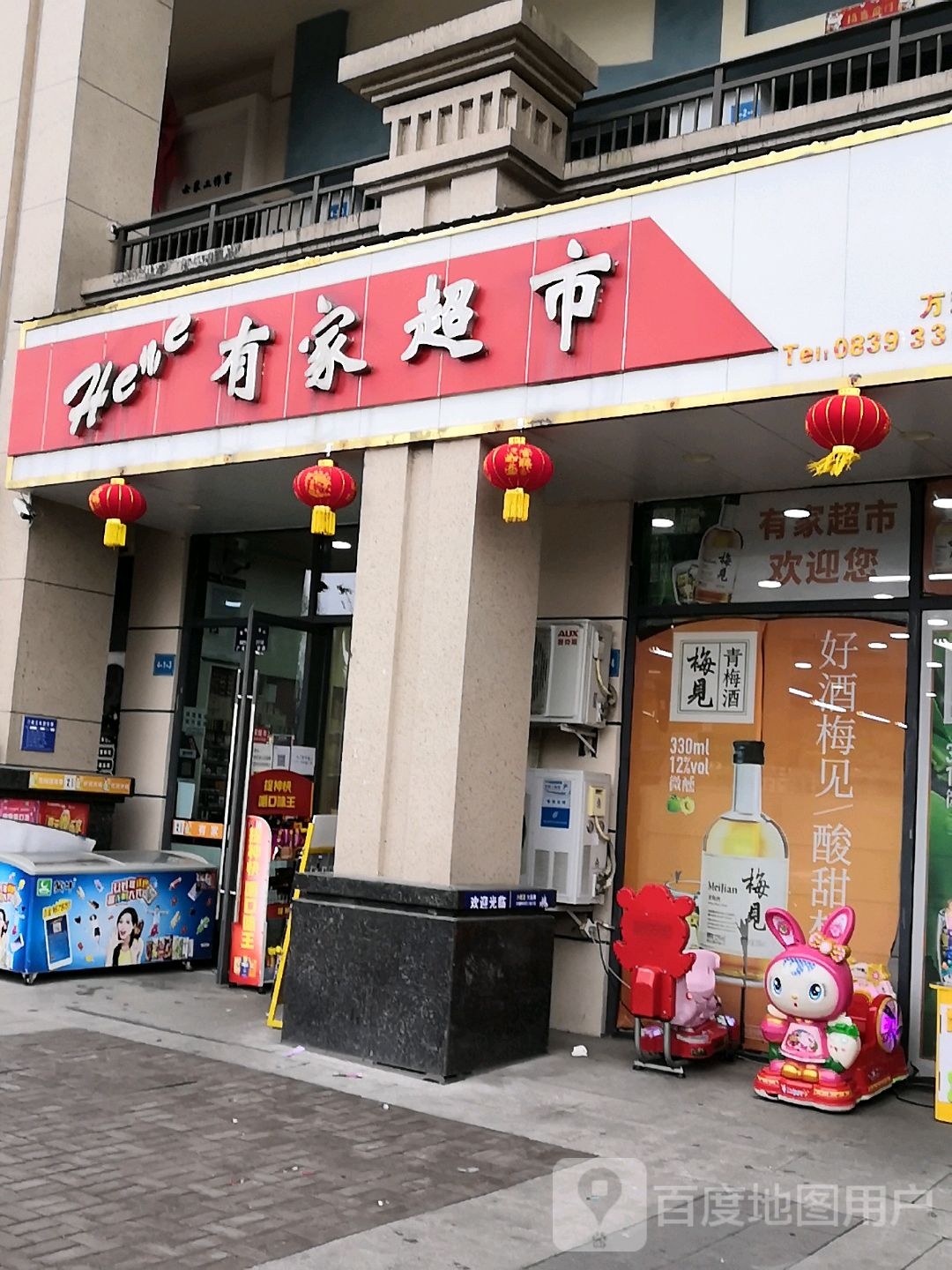 有家超市(万缘路店)