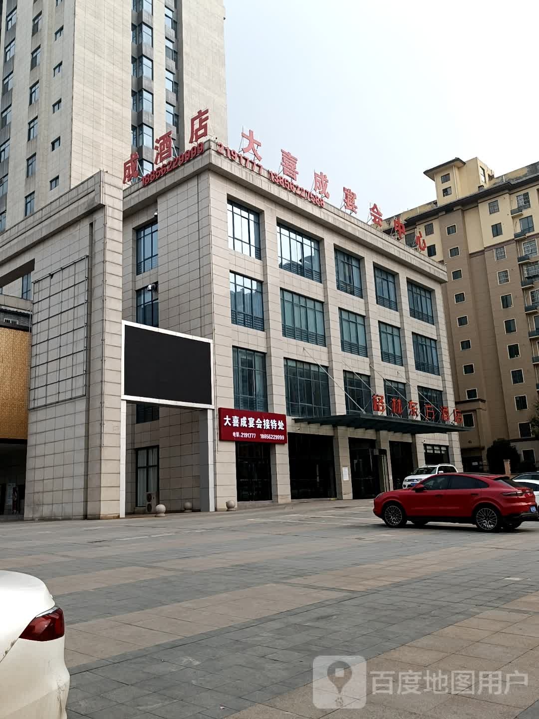 大喜成酒店