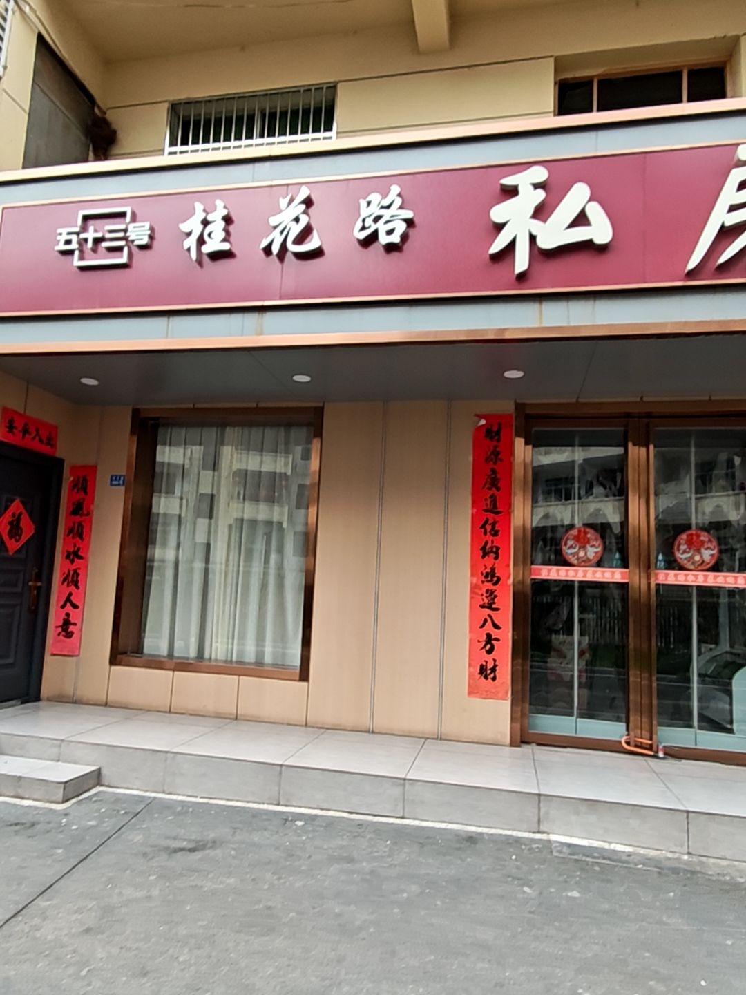桂花路私房菜