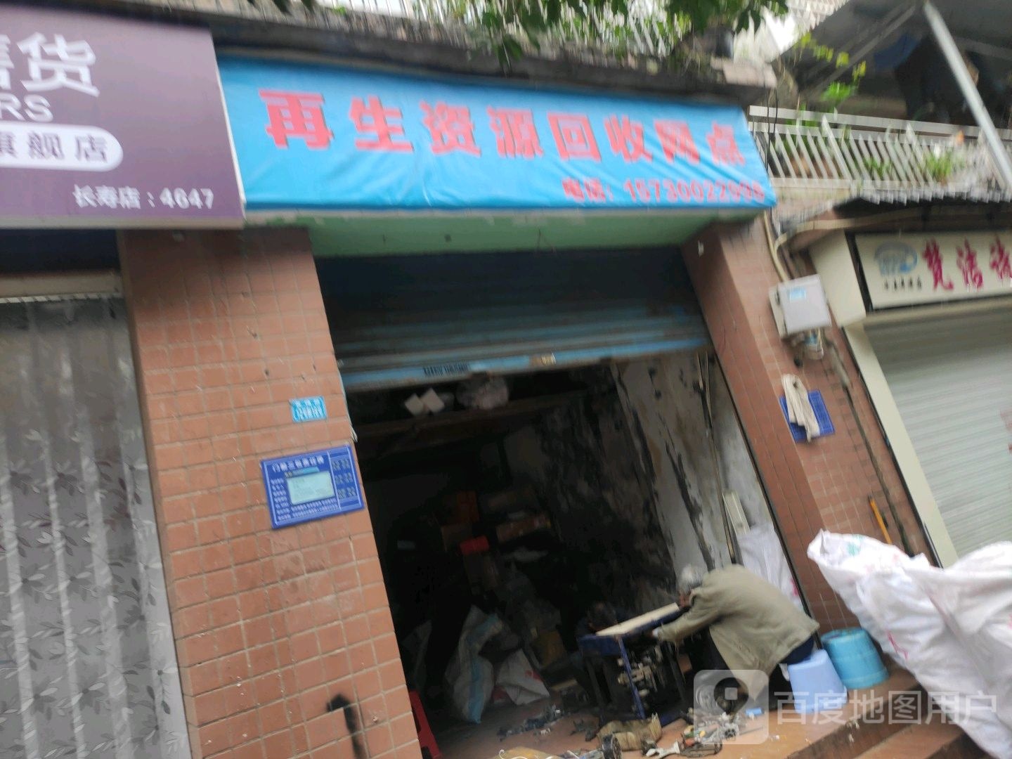 再生资源回收网点(黄桷路店)