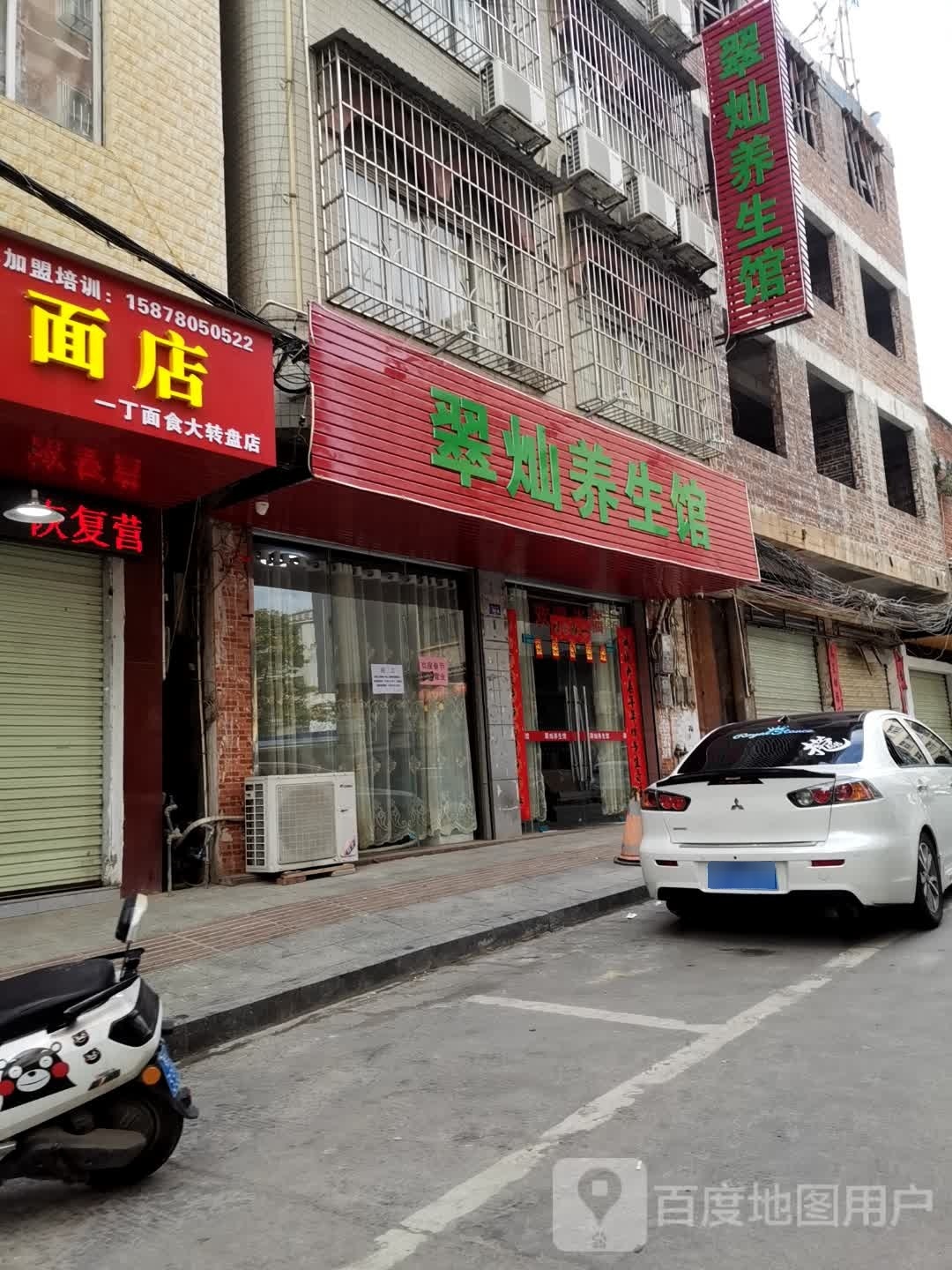 翠灿养生会