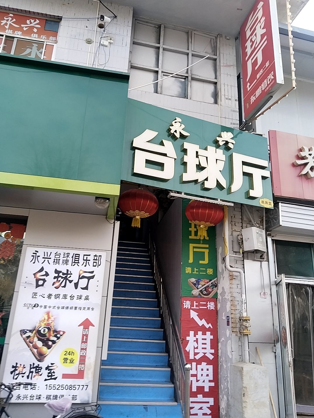 永兴台球厅