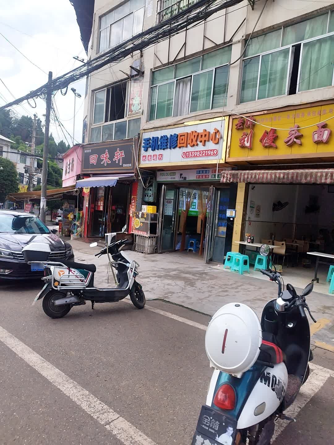 手机维修回收中心