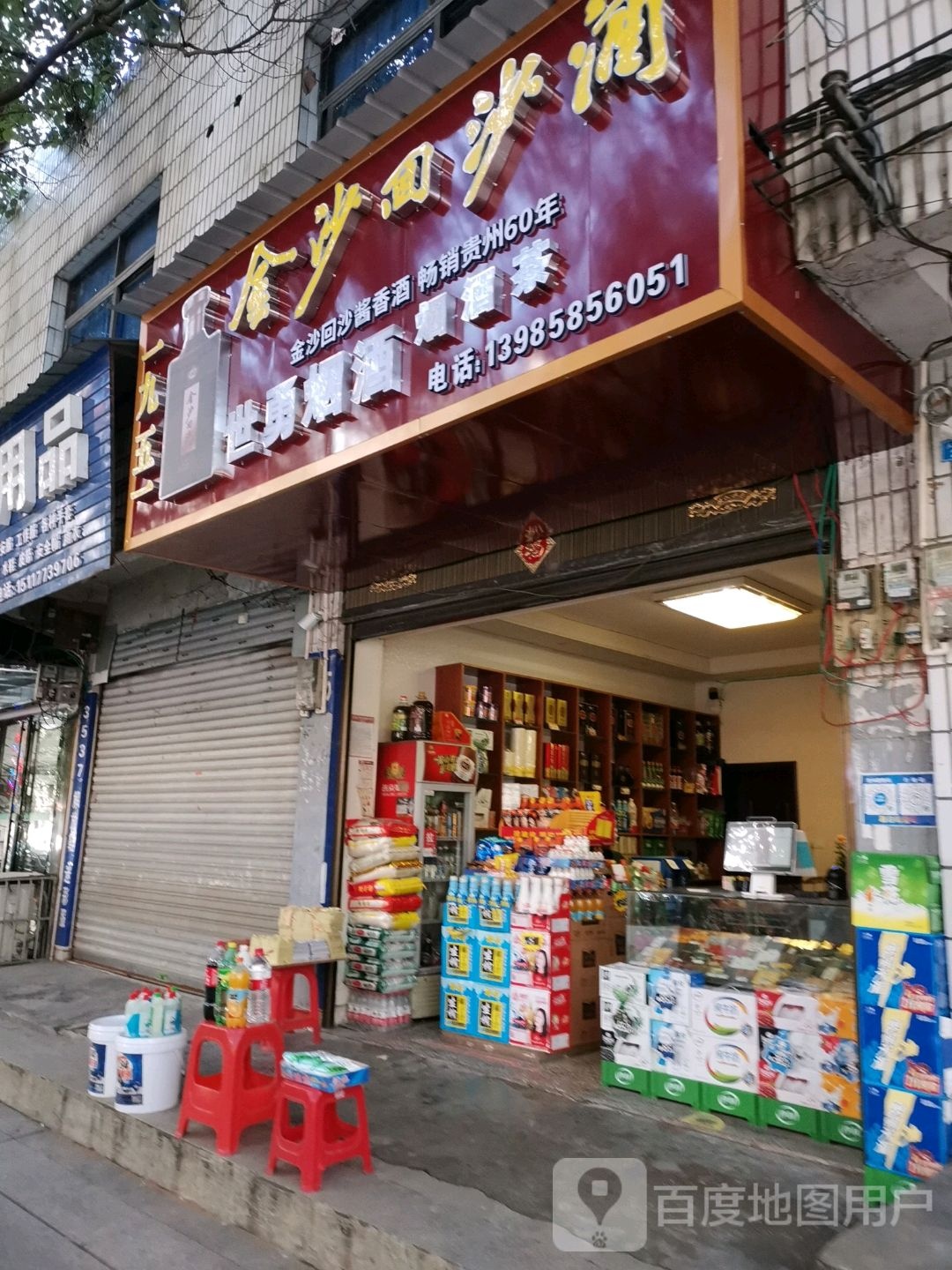 玉屏县世涌哥烟酒店