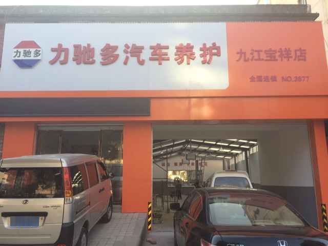 力驰多汽车养护(九江浔阳店)