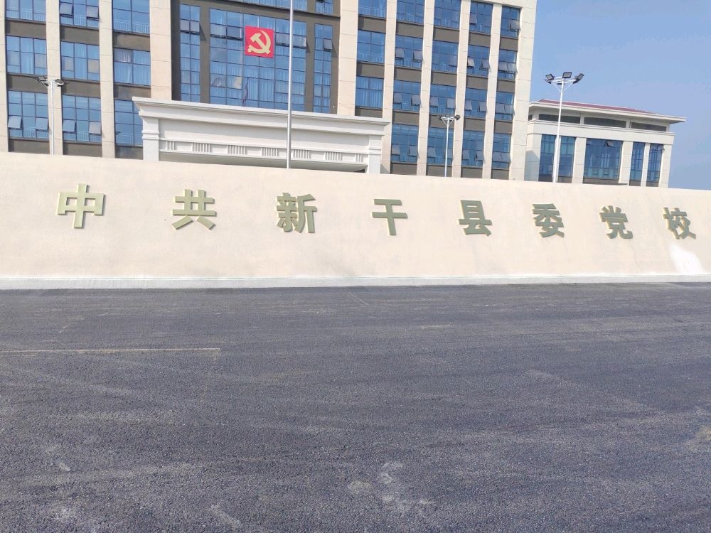 中共新干县委党校