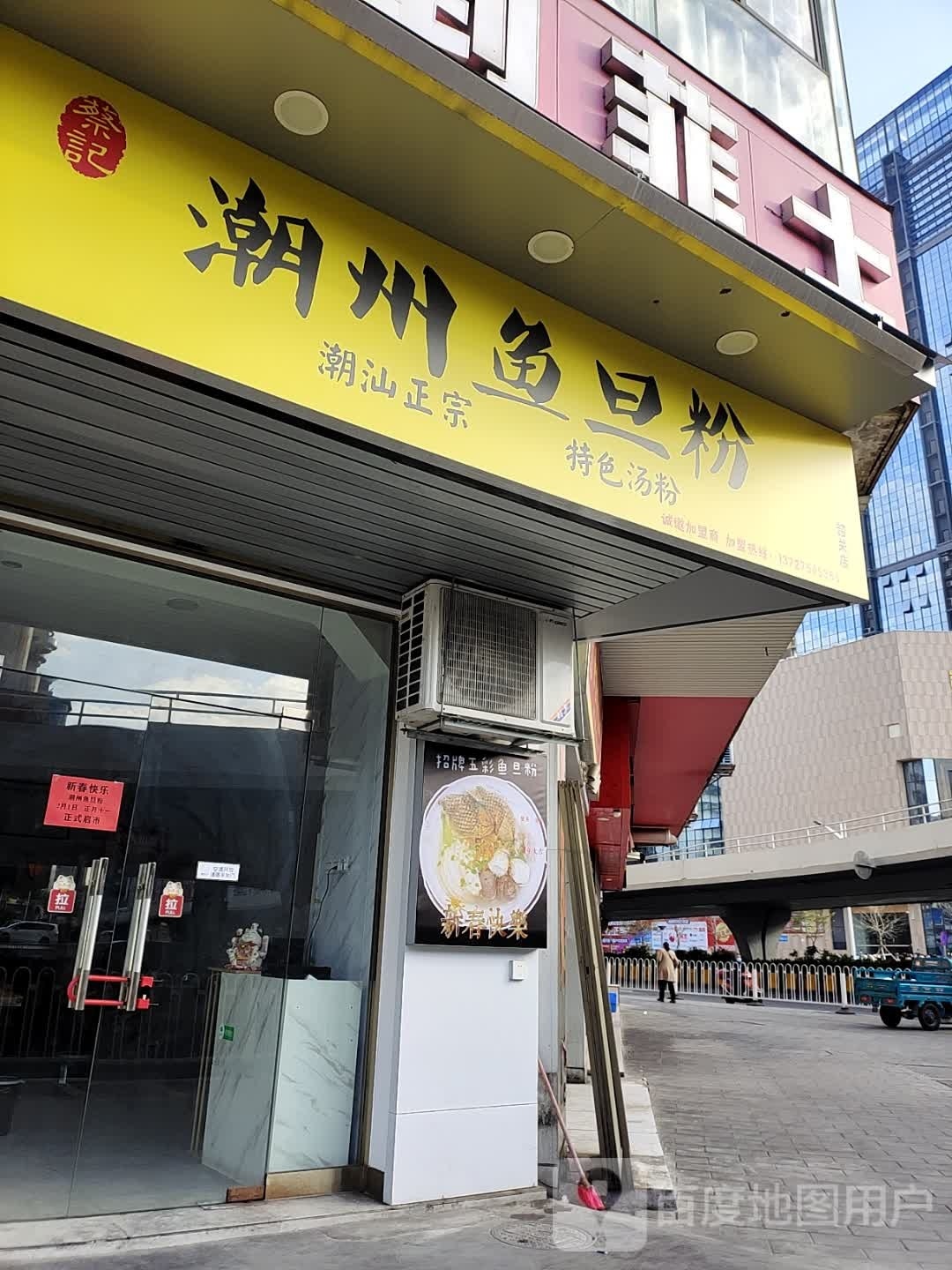 蔡记潮州鱼旦粉(韶关店)
