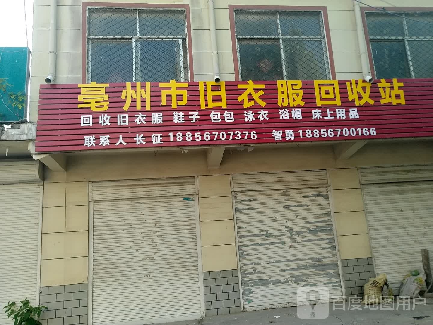 亳州市旧衣服回收站