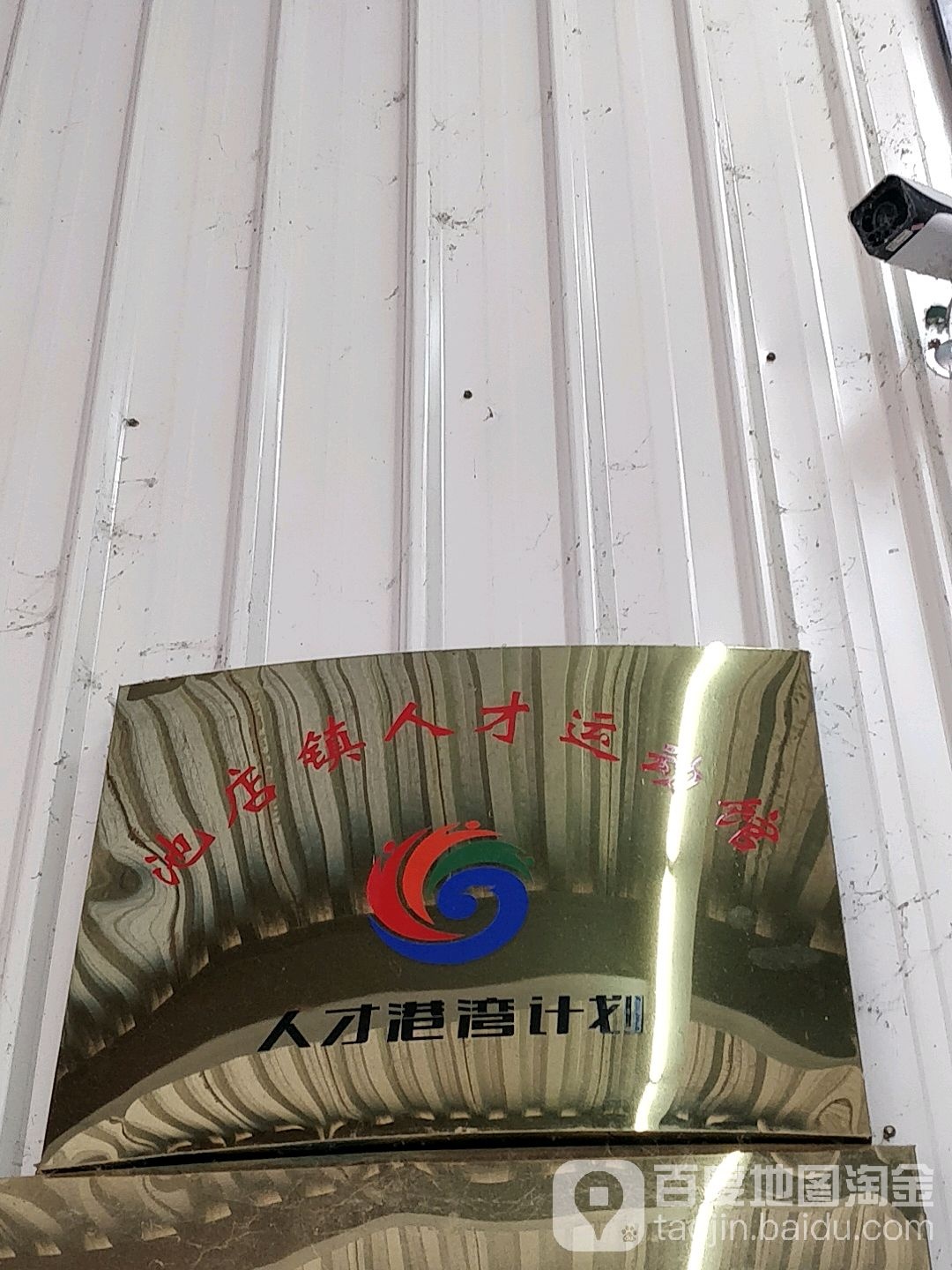 池店镇人才运动馆