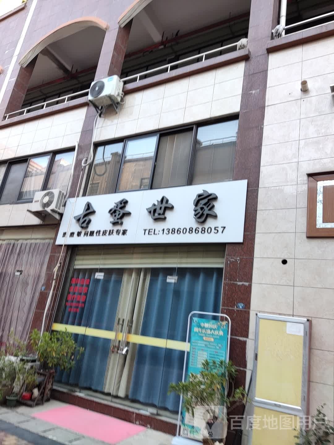 古蛋世嘉斑痘