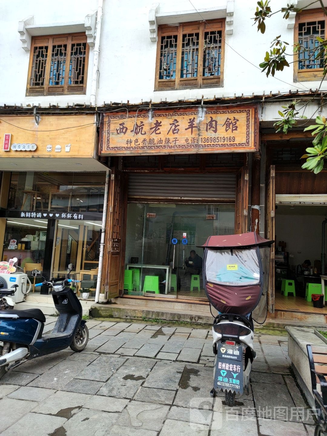 西航老甸羊肉馆