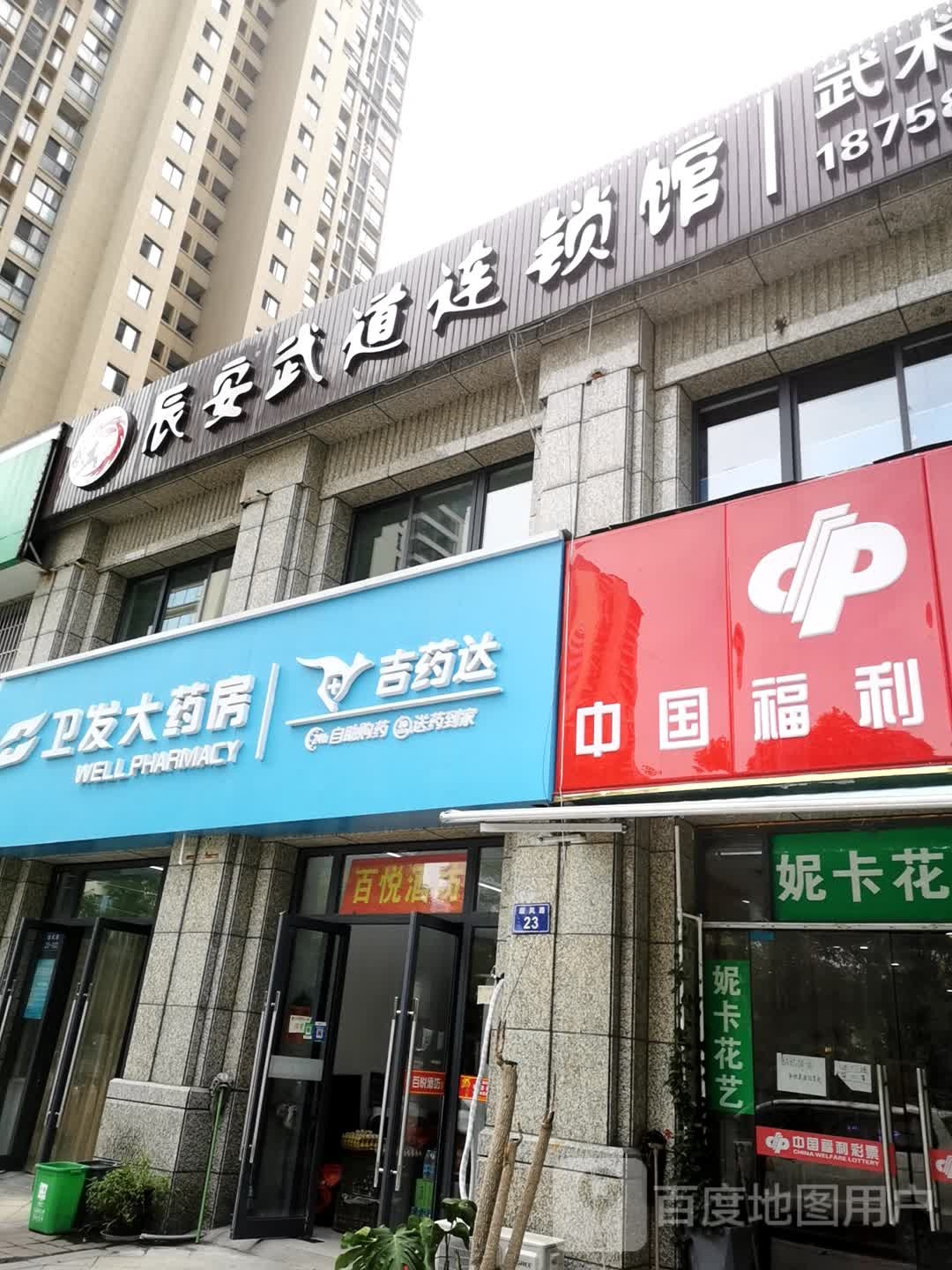 辰安聘武道连锁馆