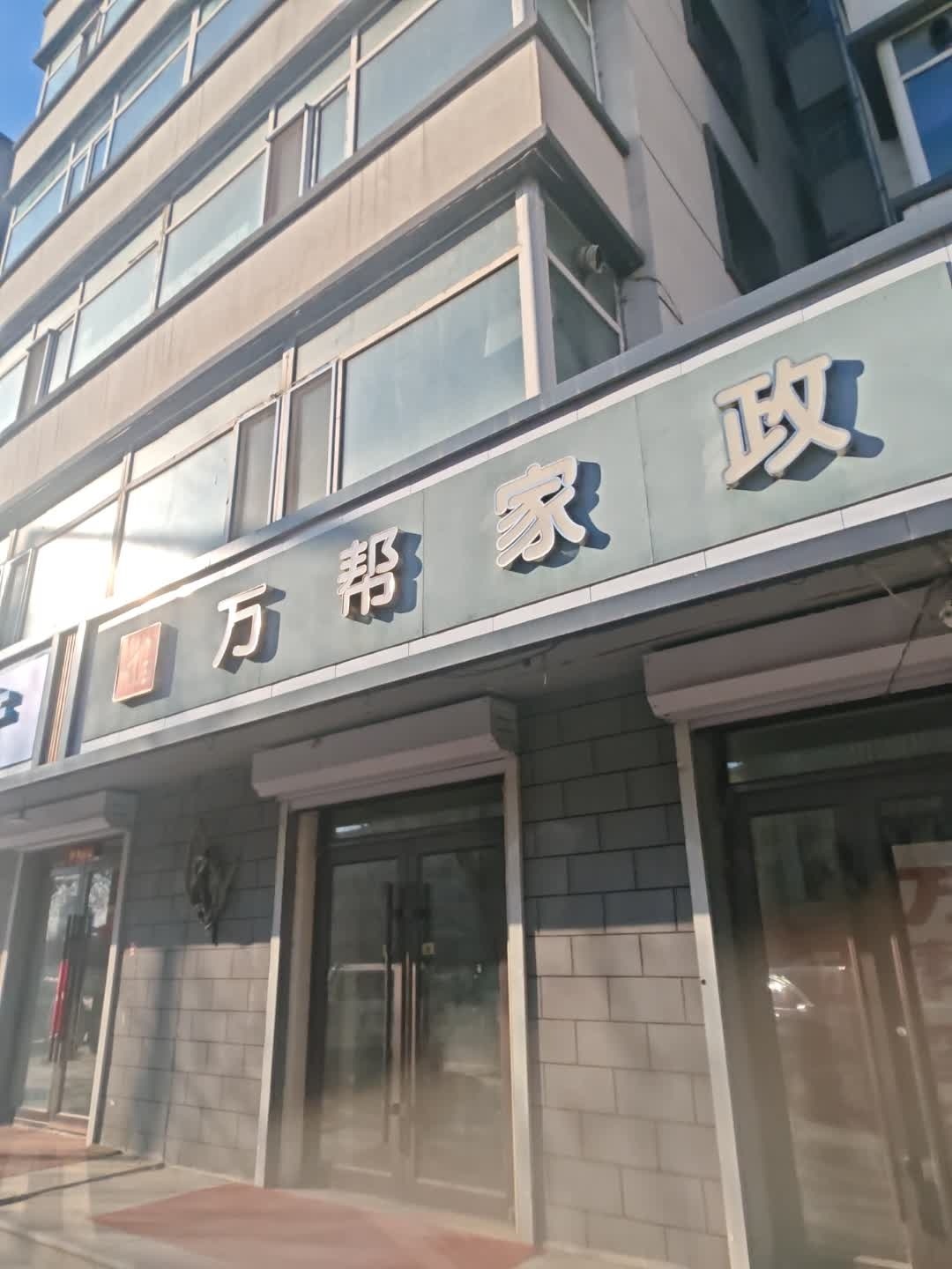 万帮家政服务有限公司(康宁社区服务站)