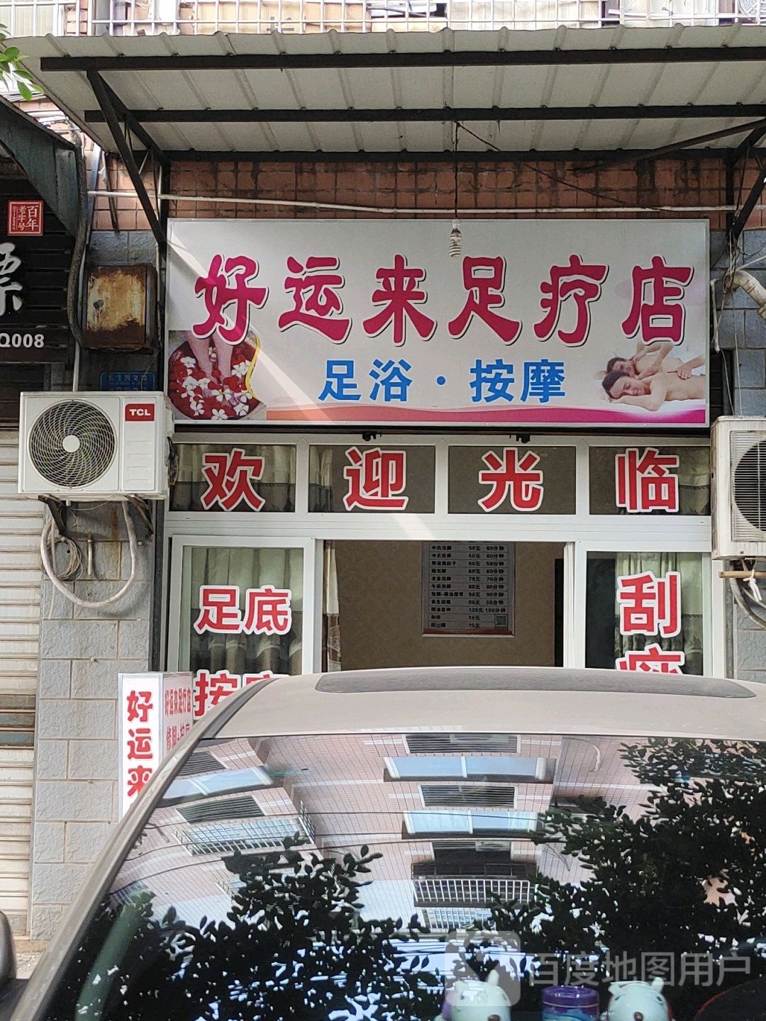 好运来好疗店