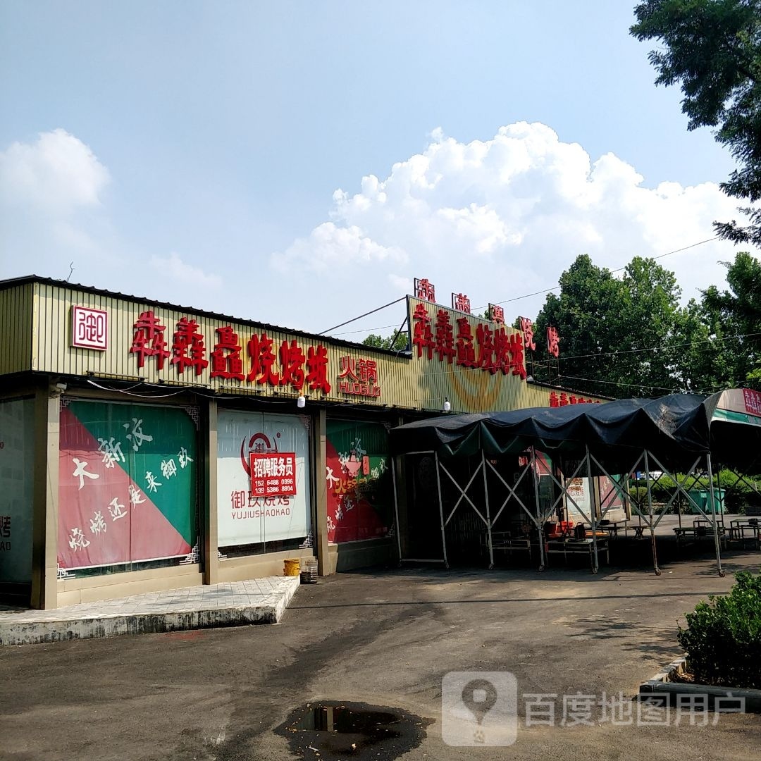 犇羴鱻烧烤成(新汶大街店)
